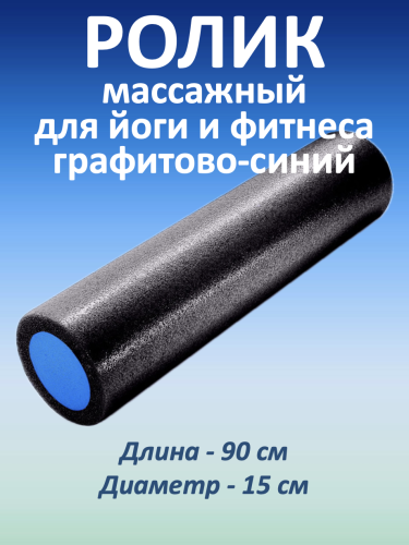 Массажный ролик для мышц всего тела 90 * 15 см, графитово-синий